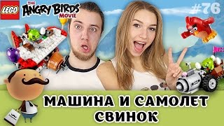 LEGO The Angry Birds Movie 75822 Самолетная атака свинок + 75821 Побег из машины свинок LEGO The Angry Birds Movie 75822 Самолетная атака свинок + 75821 Побег из машины свинок