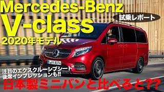 ハイウェイクルーズにピッタリのドイツ製ミニバンのVクラス!! 日本のミニバンと比べて不満点は?? MercedesBenz V Class 2020 E-CarLife with 五味やすたか