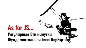 ⎡msk⎦⎡RegExp⎦⎡02⎦ Регулярные 5ти минутки. Фундаментальная база JavaScript регулярных выражений