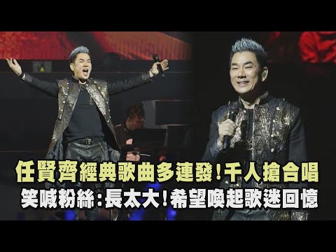 【齊跡.2024】任賢齊經典歌曲多連發!千人搶合唱 笑喊粉絲:長太大!希望喚起歌迷回憶(再出發、依靠、很受傷、浪花一朵朵)｜完全娛樂