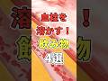 ㊗️110万再生!!血栓を溶かす飲み物４選！LDLコレステロール気になる人のための飲み物！　#コレステロール#shorts