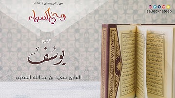سورة يوسف 1439هـ القارئ سعيد الخطيب | وحي السماء