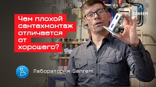 Чем плохой сантехмонтаж отличается от хорошего? / Сантехмонтаж / Лаборатория Sanrem