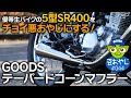 vol.044 優等生バイクの5型SR400をチョイ悪おやじにする！GOODS テーパードコーンマフラー