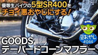 vol.044 優等生バイクの5型SR400をチョイ悪おやじにする！GOODS テーパードコーンマフラー