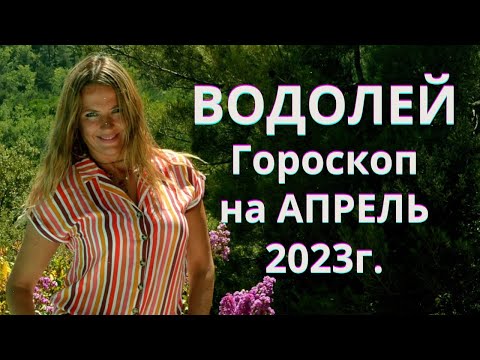 ВОДОЛЕЙ - гороскоп на  АПРЕЛЬ  2023г.!