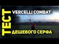 Тест дальности заброса ДЕШЕВОГО серфового удилища Vercelli Oxygen Combat Pro 100-300 gr 4.50 m