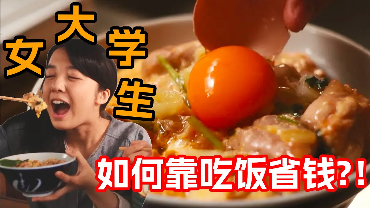 一口氣看完治愈美食日剧《只要有北齋和飯》！貧窮女孩的省錢寶典！女大學生每天窮的只剩60日元另闢蹊徑做飯省出一大筆開銷！