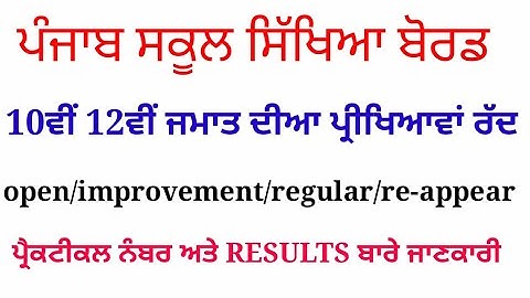 Pseb 12th class result 2020| pseb today news | pseb latest update 2020 | 10th 12th class result |