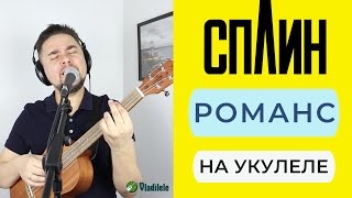 картинка: СПЛИН - РОМАНС укулеле кавер