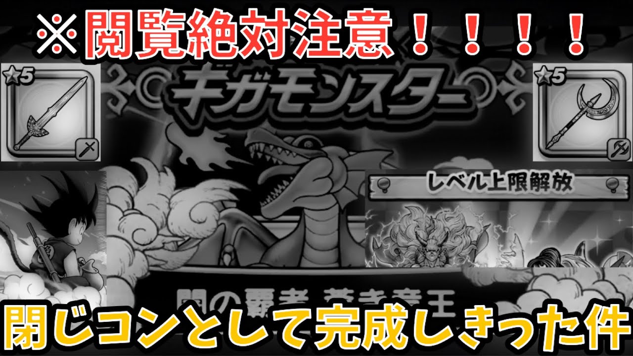【ドラクエウォーク】※閲覧注意！！ギガモンや6.5周年等考えてドラクエウォークが閉じコンとして完成しきった件について思った事を言う【ドラゴンクエストウォーク】