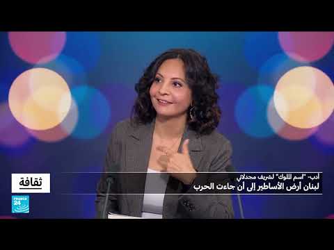 رواية اسم الملوك لشريف مجدلاني: استعادة لبنان قبل وبعد الحرب
