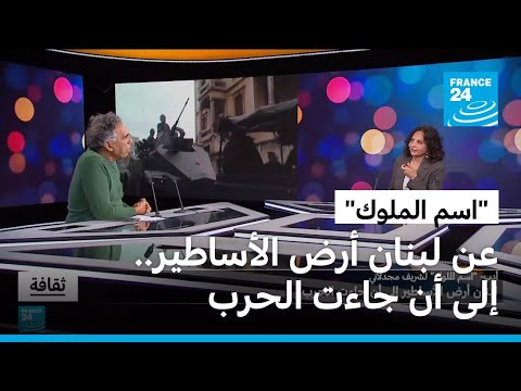 رواية اسم الملوك لبنان أرض الأساطير إلى أن جاءت الحرب