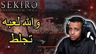 لا تلعب لعبه هذي ابداً|sekiro shadows die twice