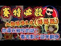 【ATG戰神賽特】打賽特為甚麼用不出來 ?! 八仙過海2.0 (詳解版) 迎來翻身 ! #電子遊戲 #熱門 #賽特教學 #games #atg #賽特 #電子攻略 #遊戲 #slot #qt