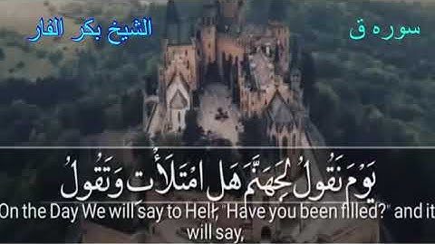 قراءه مؤثر من سوره ق للشيخ بكر الفار