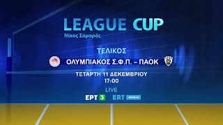 Στην Άρτα ο τελικός του «League Cup Νίκος Σαμαράς» - Δήμος Αρταίων