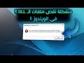 حل مشكلة نقص ملفات DLL في الويندوز مثل msvcr100.dll