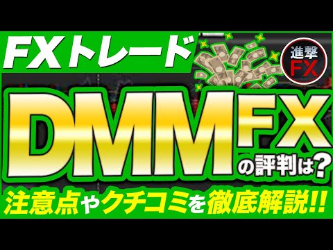 【FXトレード】DMM FXの評判は？注意点や口コミ評価を徹底解説
