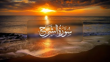 فضيلة الشيخ سعد الغامدي | سورة الشرح | #quran