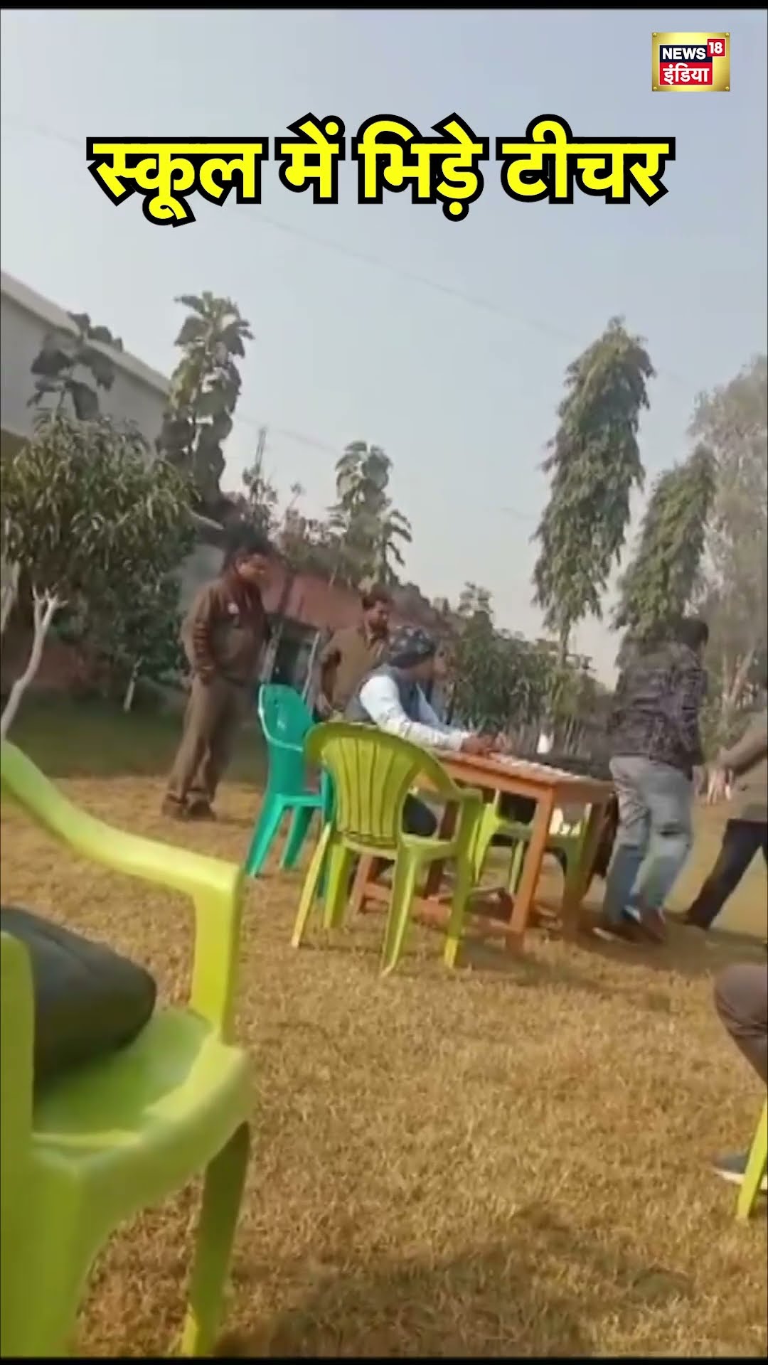 Bihar के Bettiah में Attendance में गड़बड़ी पर दो Teacher लड़ पड़े | Hindi News | N18S