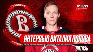 Виталий Попов: «Не так рассчитывали начать чемпионат, но всё в наших руках»