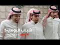 مسلسل شباب البومب حلقة لا تصور