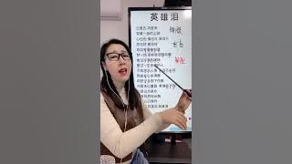 《英雄泪》教学！你们要的歌曲英雄泪来啦！#零基础学唱歌 #流行歌曲教学 #英雄泪