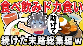 【ドカ食い】毎日食べ飲み！おバカな末路総集編ｗｗ【有益スレ】【ゆっくり解説】