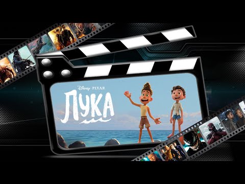 Обзор мультфильма "Лука"("Luca")(2021)
