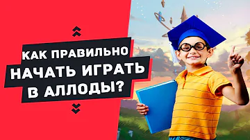 Как правильно начать играть в АЛЛОДЫ ОНЛАЙН 10.0 ?