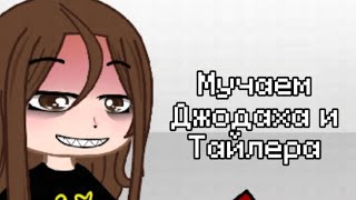 L.p Последняя реальность//мучаем Джодаха и Тайлера//{1/?}//не канон//