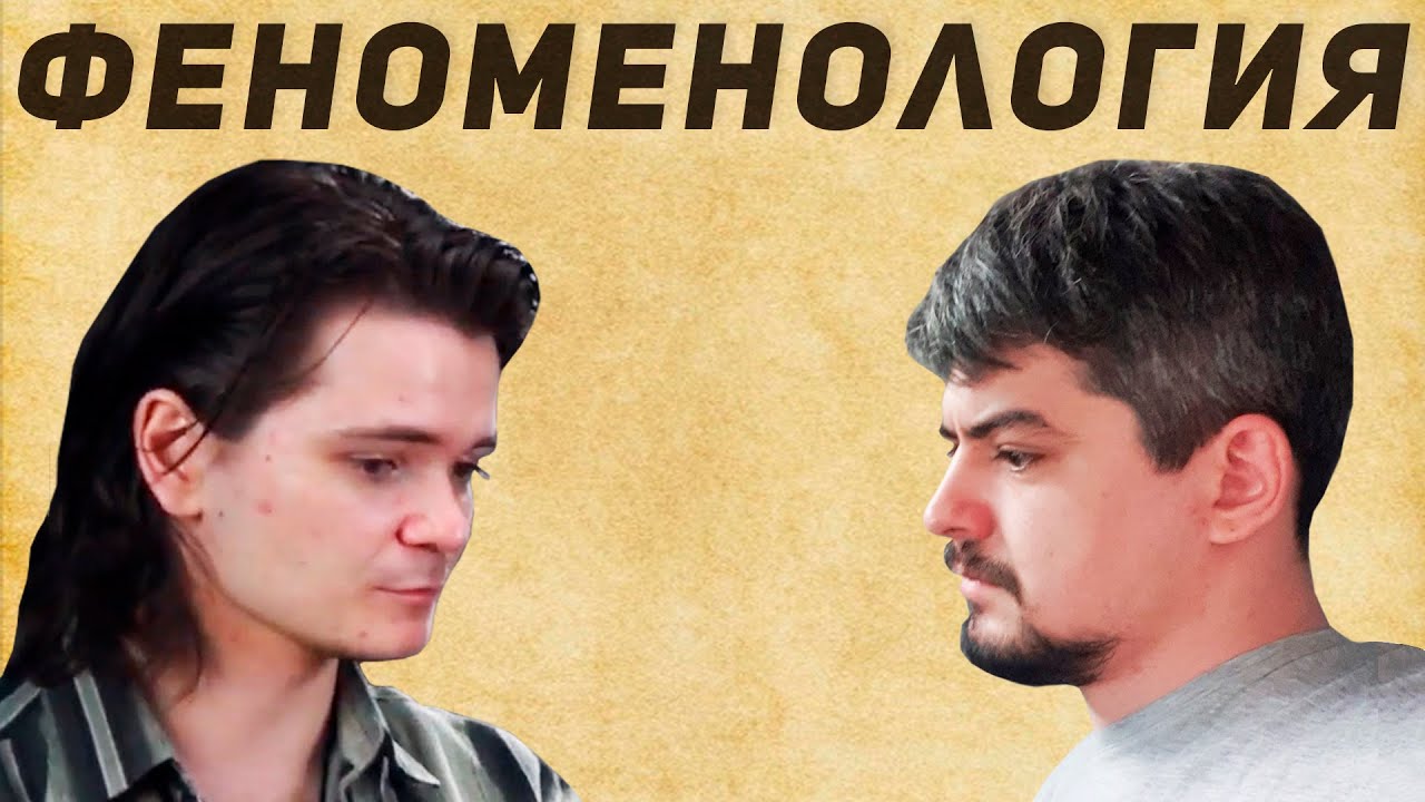 Сергей Левшин в гостях у Маргинала | Философия Хайдеггера, Гуссерля и ...