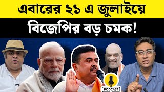 একুশে জুলাই কেন হচ্ছে বিজেপির সভাপতি নির্বাচন? | BJP | President | Election