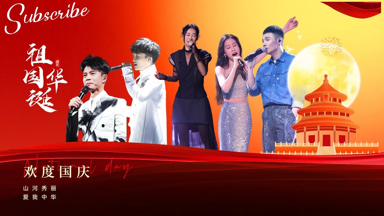 Специальное предложение ко Дню независимости: пойте за Родину вместе с #ZhouShen #ZhangBiChen #Na...