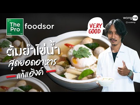 ต้มยำไข่น้ำ สุดยอดอาหารแก้แฮ้งก์ | The Profoodsor EP.2