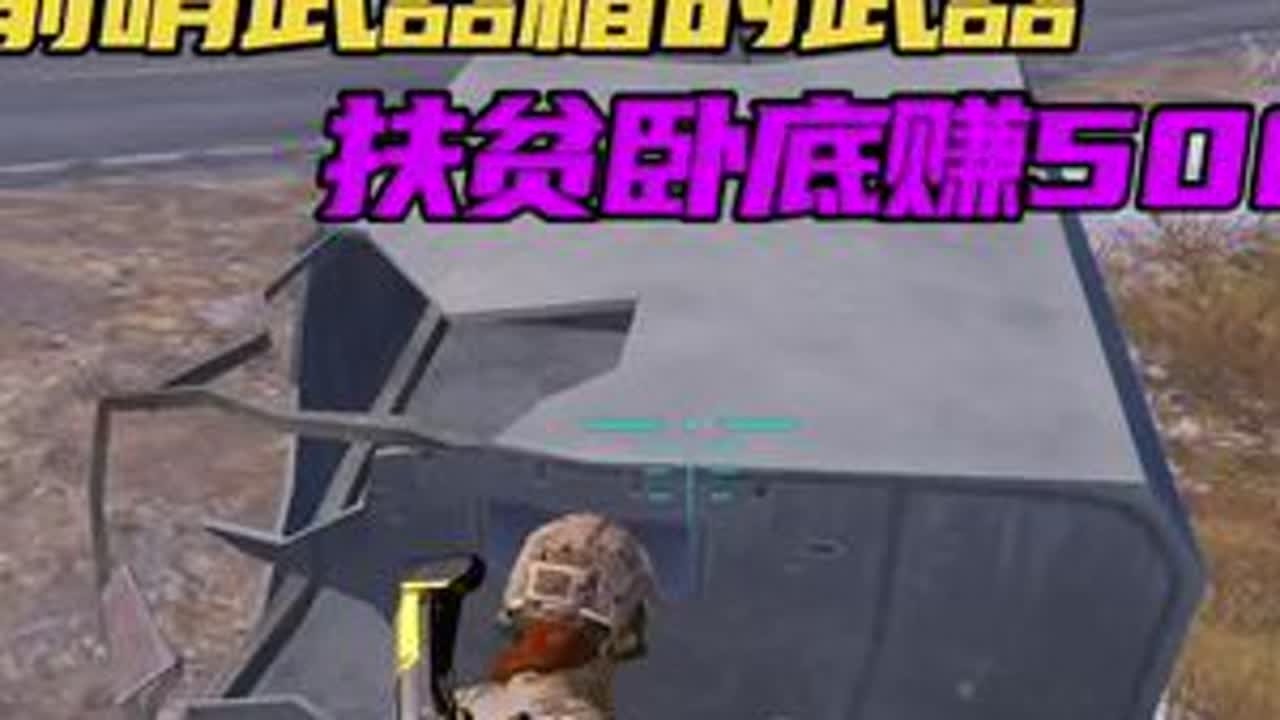 用前哨武器箱的武器扶贫卧底赚五百万！远古素材……#扶贫卧底 #和平精英地铁逃生 #抖音精选