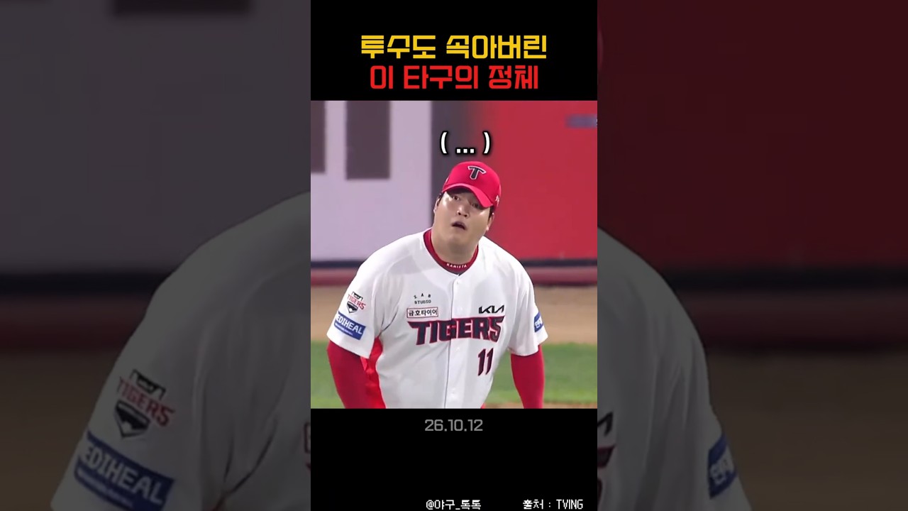 " 투수도 속아버린 이 타구 "