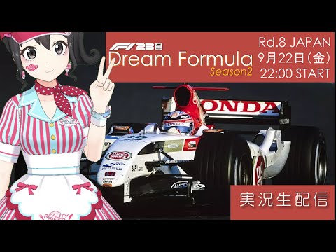 【F1 23】Dream Formula Season2 Rd.8 JAPAN【実況】