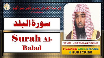 سورة البلد - صلاح بن محمد البدير | Surah Al-Balad - Salaah bin Muhammad Al-Budair
