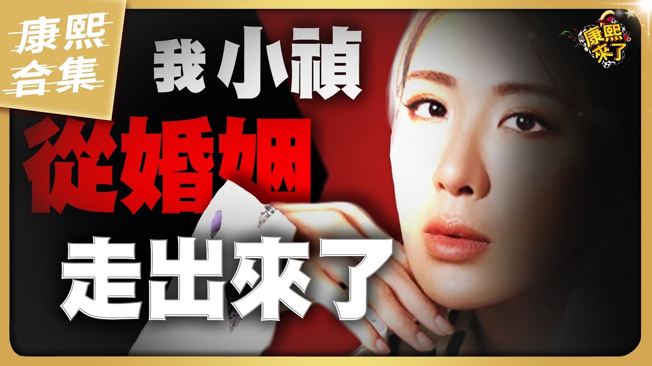 【#ㄎㄧㄤ精彩 1676】小禎早已走出那段婚姻裡的風風雨雨