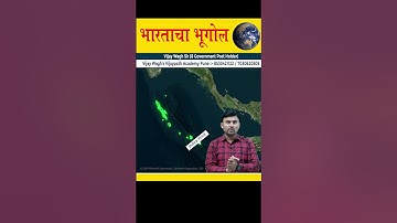 भारताचा भूगोल | भारतातील 4 महत्वाची ठिकाणे | विजय वाघ सर #vijaywaghsir #mpscgeography #mpscexam