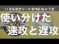 レイソルが使い分けた速攻と遅攻。｜J1百年構想リーグ18節 柏レイソル×ジェフユナイテッド千葉｜