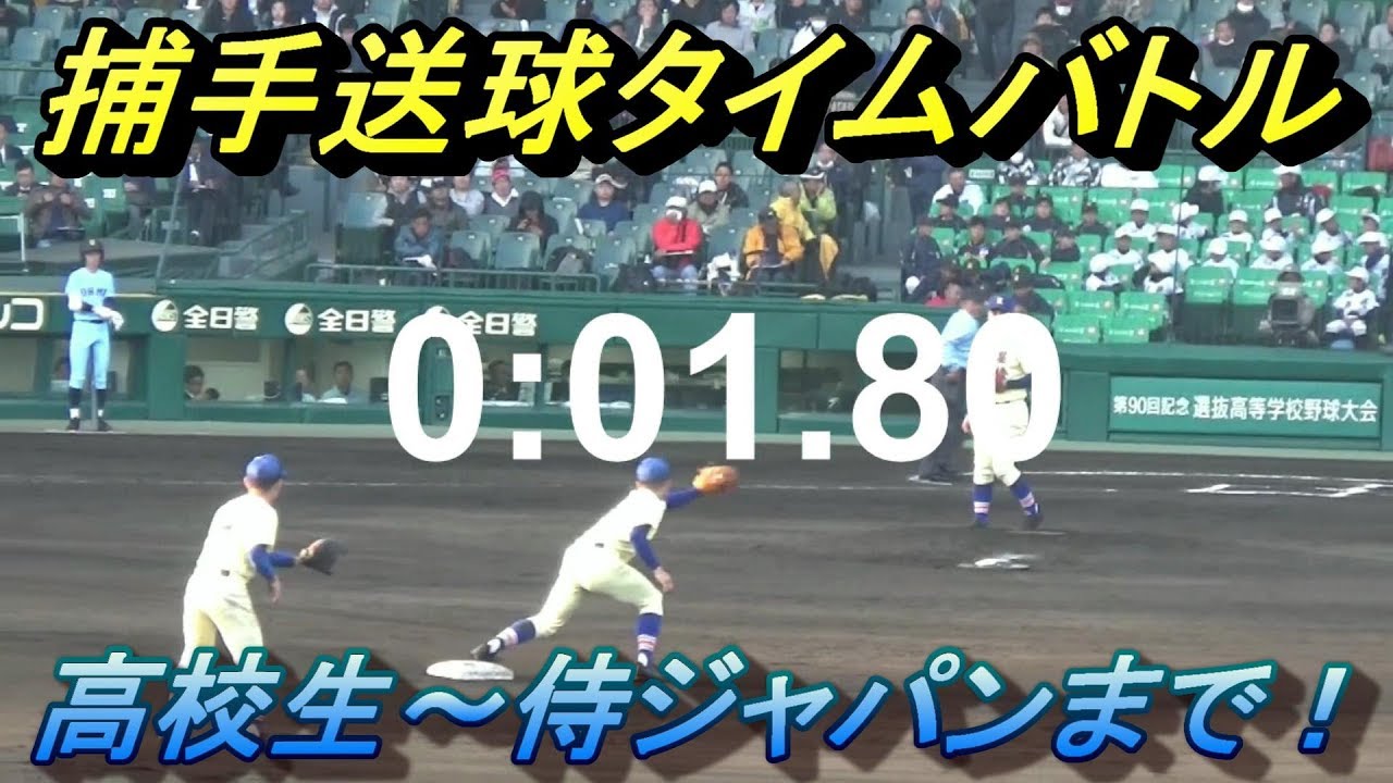 捕手送球タイム計測 高校強肩no １は 強豪社会人 侍japan捕手まで Youtube