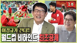 [동네축구전문가]이경규가 왔다! 2편✨ 기성용-한혜진 썰과 월드컵 비하인드 최초 공개!!😤