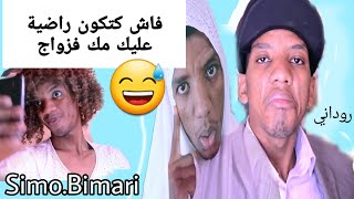 Simo.Bimari :فاش كتكون راضية عليك مك فزواج?