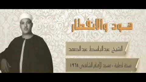 الشيخ عبد الباسط عبد الصمد تلاوة نادرة من سورة (هود و الإنفطار)