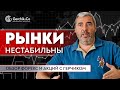 Рынок акций нервничает? И что с долларом? Обзор акций и форекс с Александром Герчиком.