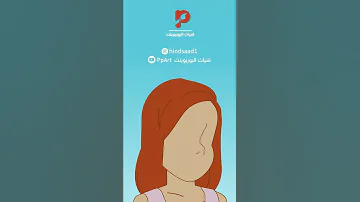 فلونة بالبوربوينت فلونة الرسم بالبوربوينت تيك توك ترند 