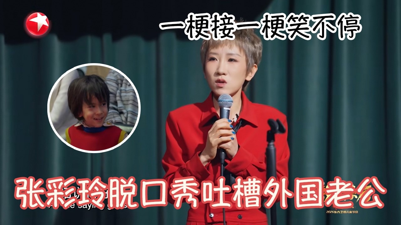 张彩玲脱口秀吐槽外国老公，一梗接一梗笑不停##元宵晚会 2026 CUT